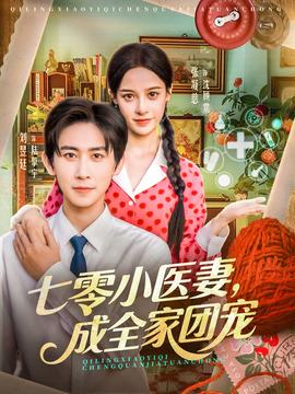 七零小醫(yī)妻，成全家團寵(全集)