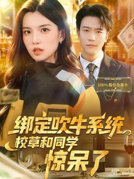 綁定吹牛系統(tǒng)，校草和同學(xué)驚呆了(全集)