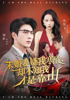 未婚妻嫌我寒酸卻不知我才是靠山(全集)