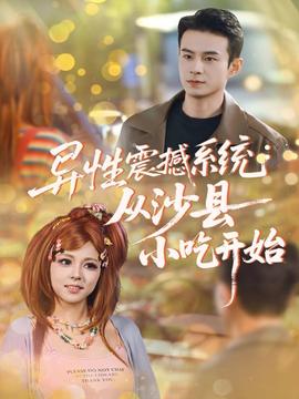 異性震撼系統(tǒng)從沙縣小吃開(kāi)始(全集)
