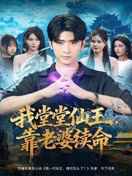 我堂堂仙王，靠老婆續(xù)命(全集)