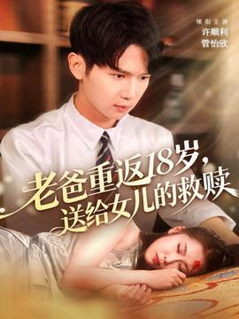 老爸重返18歲，送給女兒的救贖(全集)