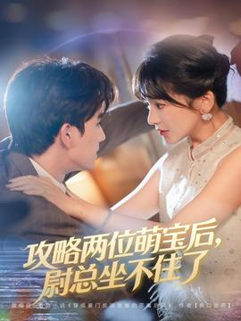 攻略兩位萌寶后，尉總坐不住了(全集)