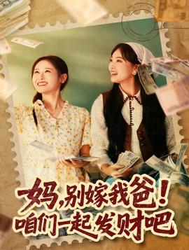 媽?zhuān)瑒e嫁我爸！咱們一起發(fā)財(cái)吧(全集)
