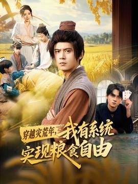 穿越災(zāi)荒年，我有系統(tǒng)實現(xiàn)糧食自由(全集)