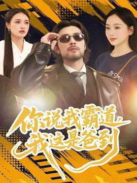 你說我霸道，我這是爸到(全集)