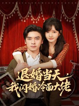 退婚當(dāng)天，我閃婚冷面大佬(全集)