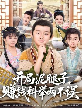 開局泥腿子，賺錢科舉兩不誤(全集)