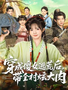 穿成傻女逃荒后，帶全村炫大肉(全集)