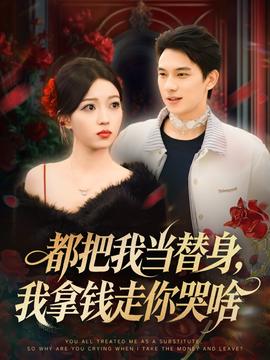 都把我當(dāng)替身，我拿錢走你哭啥(全集)