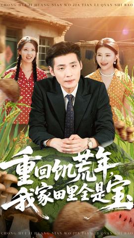 重回饑荒年，我家田里全是寶(全集)