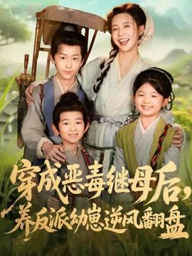 穿成惡毒繼母后，養(yǎng)反派幼崽逆風(fēng)翻盤(全集)