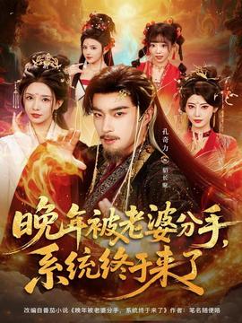 晚年被老婆分手，系統(tǒng)終于來(lái)了(全集)