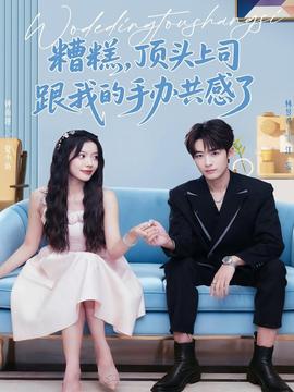 糟糕，頂頭上司跟我的手辦共感了(全集)