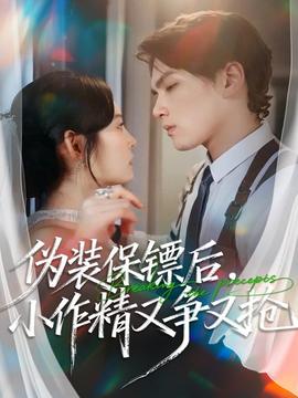 偽裝保鏢后，小作精又爭(zhēng)又搶(全集)