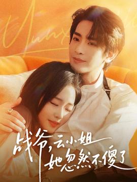 戰(zhàn)爺，云小姐她忽然不傻了(全集)