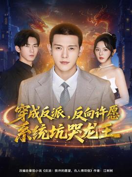 穿成反派：反向許愿系統(tǒng)坑哭龍王(全集)