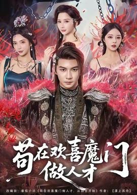 茍?jiān)跉g喜魔門做人才(全集)