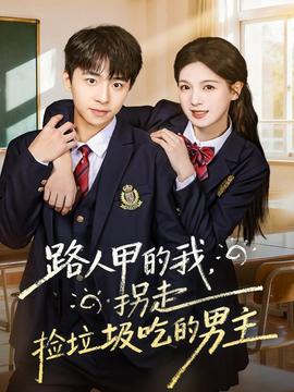 路人甲的我，拐走撿垃圾吃的男主(全集)