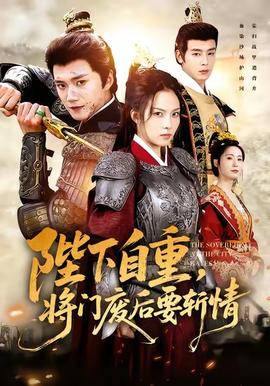 陛下自重，將門廢后要斬情(全集)