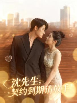 沈先生，契約到期請放手(全集)