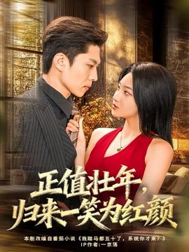 正值壯年，歸來(lái)一笑為紅顏(全集)