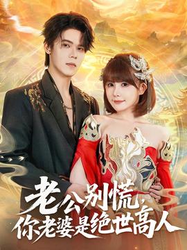 老公別慌，你老婆是絕世高人(全集)