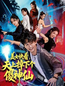 美女快看，天上掉下個(gè)傻神仙(全集)