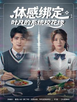 體感綁定：葉凡的系統(tǒng)?；ň?全集)