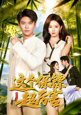 這個(gè)保鏢超厲害(全集)