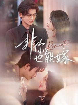 非你，也能嫁(全集)