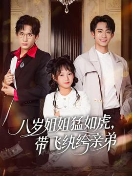 八歲姐姐猛如虎，帶飛紈绔親弟(全集)