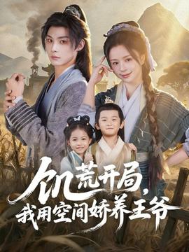 饑荒開局，我用空間嬌養(yǎng)王爺(全集)