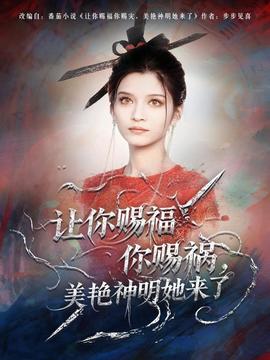 讓你賜福你賜禍，美艷神明她來了(全集)