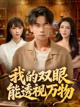 我的雙眼能透視萬物(全集)
