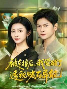 被車(chē)撞后，我覺(jué)醒了透視賭石異能(全集)