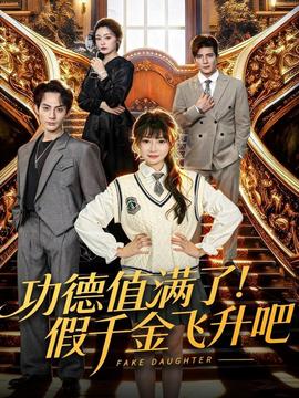 功德值滿了！假千金飛升吧(全集)