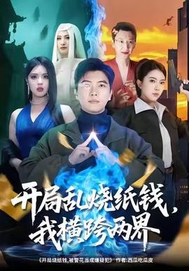開局亂燒紙錢，我橫跨兩界(全集)