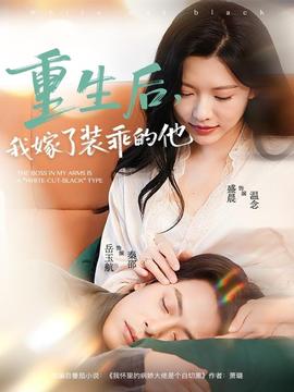 重生后，我嫁了裝乖的他(全集)