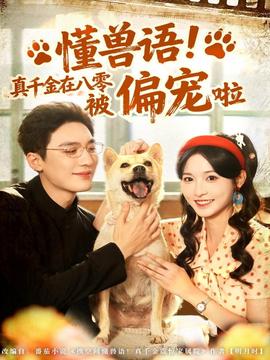 懂獸語！真千金在八零被偏寵啦(全集)