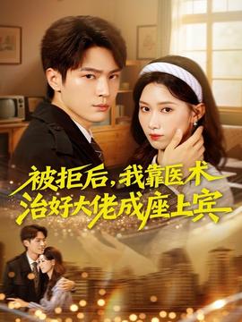 被拒后，我靠醫(yī)術治好大佬成座上賓(全集)