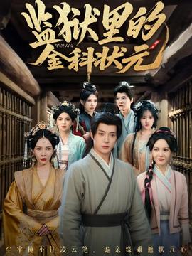 監(jiān)獄里的金科狀元隱忍三年，出獄后我名動(dòng)京都(全集)