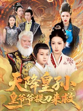 天降皇孫，皇爺爺提刀來救(全集)