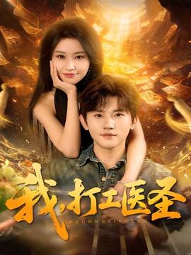 我，打工醫(yī)圣(全集)