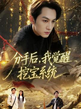分手后，我覺醒挖寶系統(tǒng)(全集)