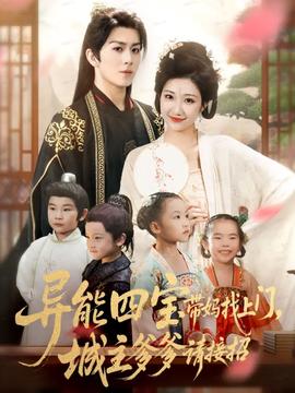 異能四寶帶媽找上門，城主爹爹請接招！(全集)