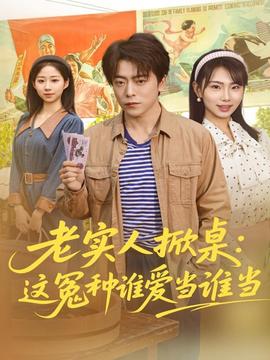 老實人掀桌：這冤種誰愛當(dāng)誰當(dāng)(全集)