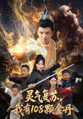 靈氣復(fù)蘇我有108顆金丹(全集)