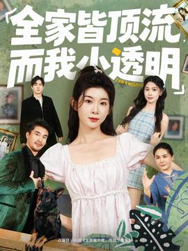 全家皆頂流，而我小透明(全集)