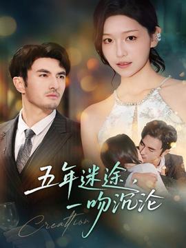 五年迷途，一吻沉淪(全集)